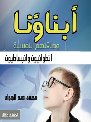 cover image of أبناؤنا وطاقتهم النفسية (انطوائيون وانبساطيون)